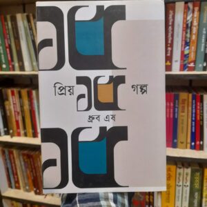 প্রিয় ১৫ গল্প - ধ্রুব এষ | ঐতিহ্য
