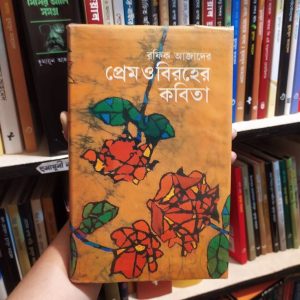 প্রেম ও বিরহের কবিতা : রফিক আজাদ | আফসারব্রাদার্স