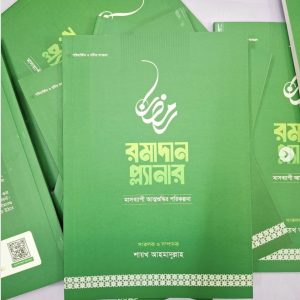 রমাদান প্লানার | আস সুন্নাহ ফাউন্ডেশন