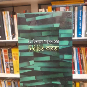 নির্বাচিত কবিতা - মোহিতলাল মজুমদার, আবদুল মান্নান সৈয়দ (সম্পা) | বিশ্বসাহিত্যকেন্দ্র