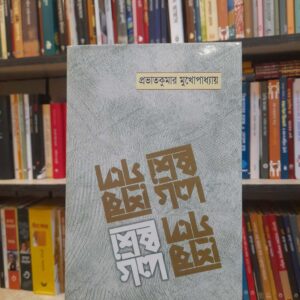 শ্রেষ্ঠ গল্প - প্রভাতকুমার মুখোপাধ্যায়, আবদুল মান্নান সৈয়দ (সম্পা) | বিশ্বসাহিত্যকেন্দ্র