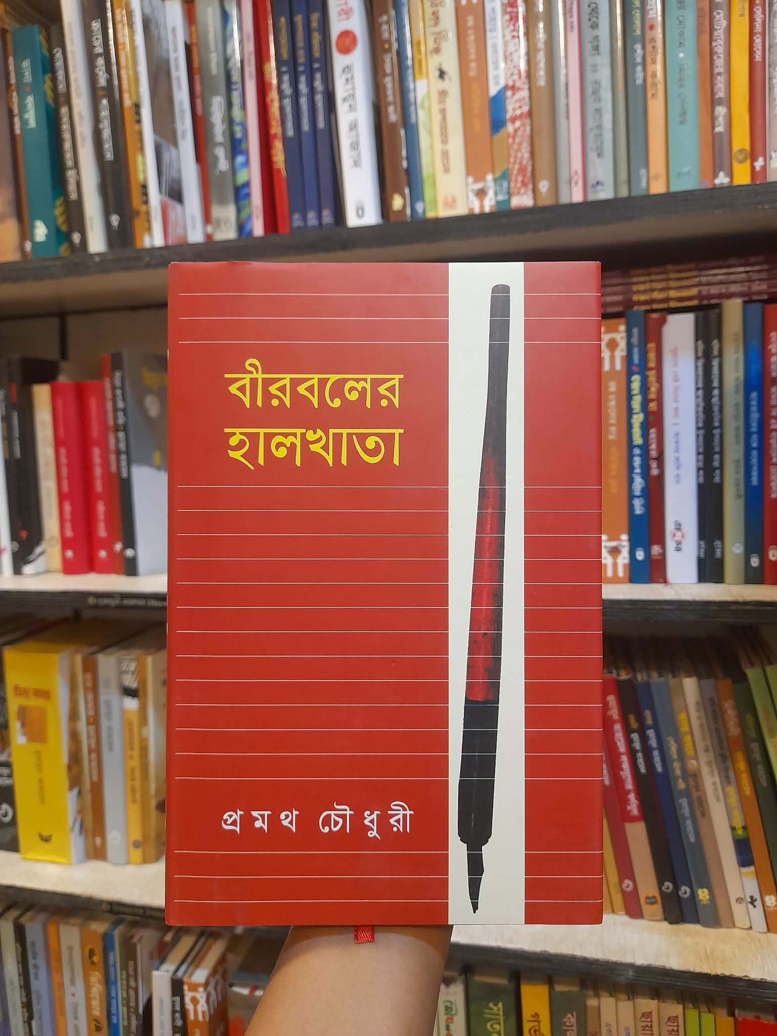 বীরবলের হালখাতা - প্রমথ চৌধুরী | বিশ্বসাহিত্যকেন্দ্র 1 বীরবলের হালখাতা - প্রমথ চৌধুরী