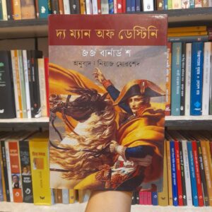 দ্য ম্যান অফ ডেস্টিনি - জর্জ বার্নাড শ, নিয়াজ মোরশেদ(অনু) | বিশ্বসাহিত্যকেন্দ্র