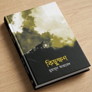 কিছুক্ষণ - হুমায়ূন আহমেদ | আফসারব্রাদার্স