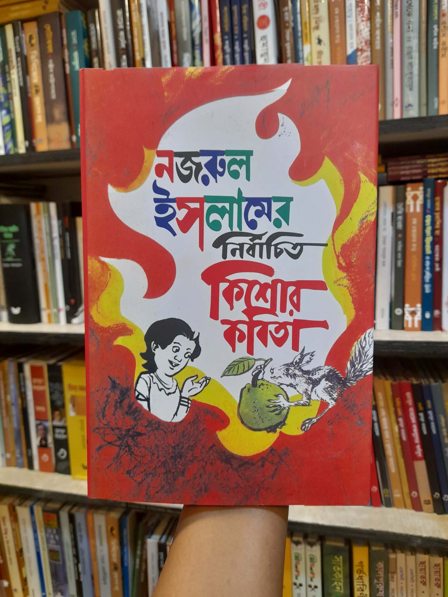 নির্বাচিত কিশোর কবিতা - কাজী নজরুল ইসলাম