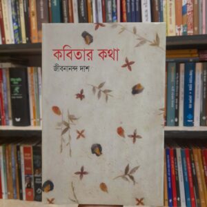 কবিতার কথা - জীবনানন্দ দাশ | বিশ্বসাহিত্যকেন্দ্র