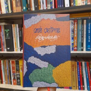 শ্রেষ্ঠ ছোটগল্প - রবীন্দ্রনাথ ঠাকুর, আবদুল্লাহ আবু সায়ীদ (সম্পা) | বিশ্বসাহিত্যকেন্দ্র