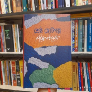 শ্রেষ্ঠ ছোটগল্প - রবীন্দ্রনাথ ঠাকুর, আবদুল্লাহ আবু সায়ীদ (সম্পা) | বিশ্বসাহিত্যকেন্দ্র