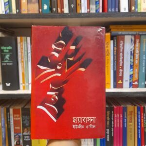 ছায়াবাসনা - ইউজীন ও'নীল, কবীর চৌধুরী (অনু) | বিশ্বসাহিত্যকেন্দ্র