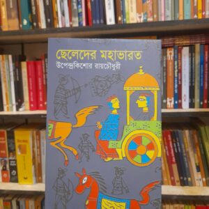 ছেলেদের মহাভারত (হার্ডকভার) - উপেন্দ্রকিশোর রায়চৌধুরী | বিশ্বসাহিত্যকেন্দ্র