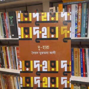 দু-হারা (হার্ডকভার) - সৈয়দ মুজতবা আলী | বিশ্বসাহিত্যকেন্দ্র