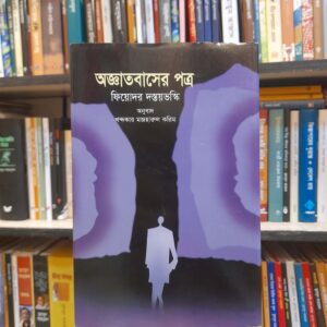 অজ্ঞাতবাসের পত্র - ফিয়োদর দস্তয়ভস্কি, খন্দকার মজহারুল করিম (অনু) | বিশ্বসাহিত্যকেন্দ্র