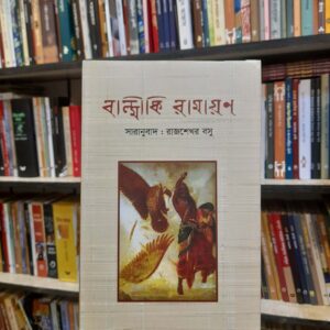 রামায়ণ - বাল্মীকি, রাজশেখর বসু (সারানুবাদক) | বিশ্বসাহিত্যকেন্দ্র