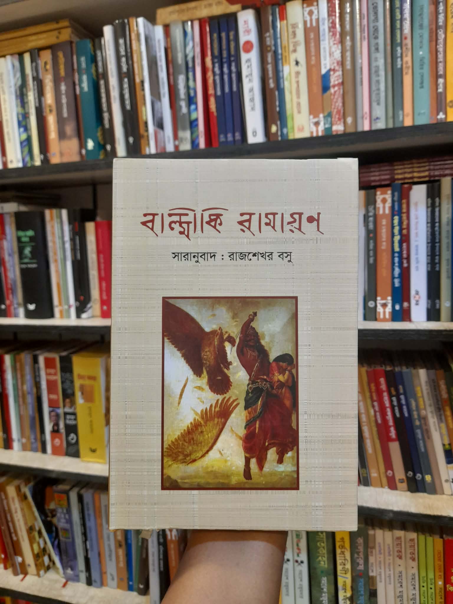 রামায়ণ - বাল্মীকি, রাজশেখর বসু (সারানুবাদক) | বিশ্বসাহিত্যকেন্দ্র 1 রামায়ণ - বাল্মীকি (রাজশেখর বসু সারানুবাদ)