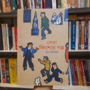 সেরা কিশোর গল্প - লিও টলস্টয়, শহিদুল আলম (অনু) | বিশ্বসাহিত্যকেন্দ্র 6 35819fad 1504 4ab6 b5ea 55834b1a9717 2 | অনলাইন বুকশপ বাংলাদেশ - গ্রন্থাশ্রম