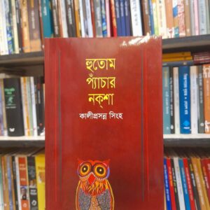 হুতোম প্যাঁচার নকশা -  কালীপ্রসন্ন সিংহ | বিশ্বসাহিত্যকেন্দ্র