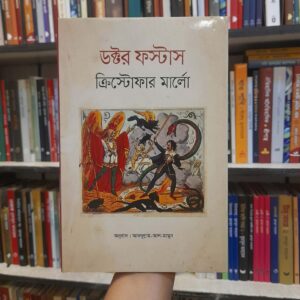 ডক্টর ফস্টাস - ক্রিস্টোফার মার্লো, আবদুল্লাহ-আল-মামুন (অনু) | বিশ্বসাহিত্যকেন্দ্র