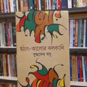 হঠাৎ-আলোর ঝলকানি, বুদ্ধদেব বসু | বিশ্বসাহিত্যকেন্দ্র
