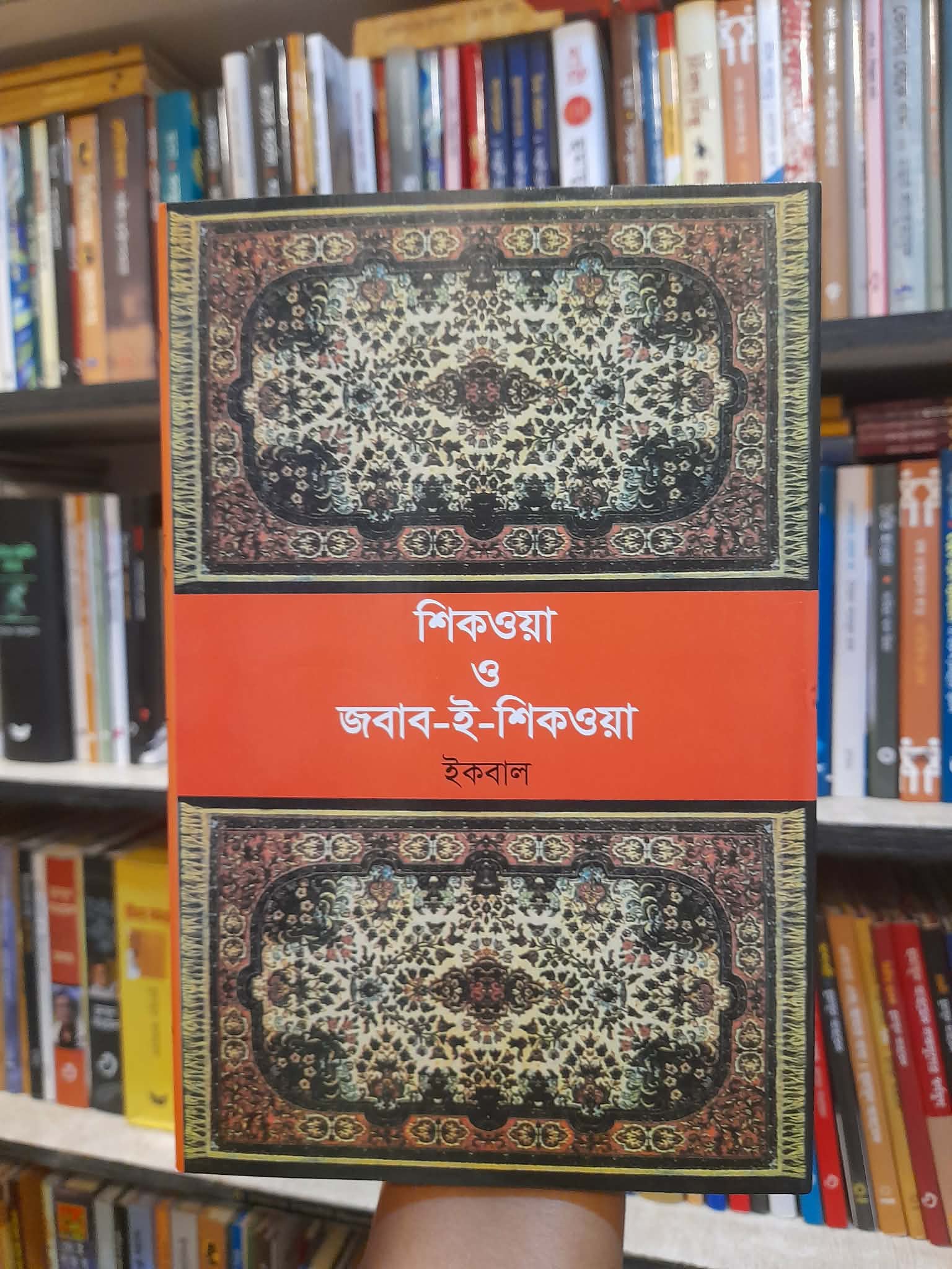 শিকওয়া ও জবাব-ই-শিকওয়া - ইকবাল, গোলাম মোস্তফা (অনু) | বিশ্বসাহিত্যকেন্দ্র 1 শিকওয়া ও জবাব-ই-শিকওয়া - আল্লামা ইকবাল