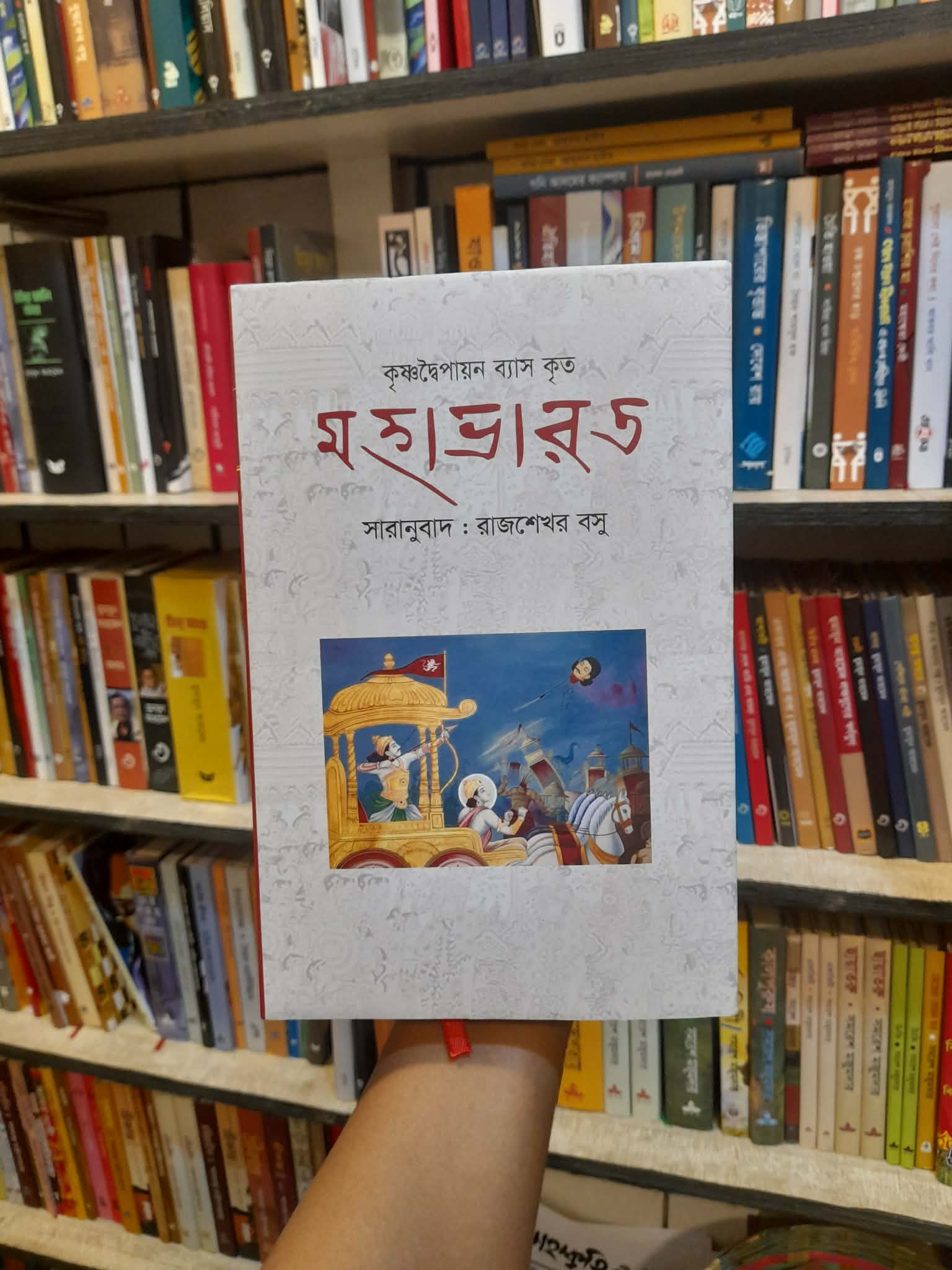 মহাভারত - কৃষ্ণদ্বৈপায়ন ব্যাস, রাজশেখর বসু (সারানুবাদ) | বিশ্বসাহিত্যকেন্দ্র 1 মহাভারত - কৃষ্ণদ্বৈপায়ন ব্যাস (রাজশেখর বসু সারানুবাদ)