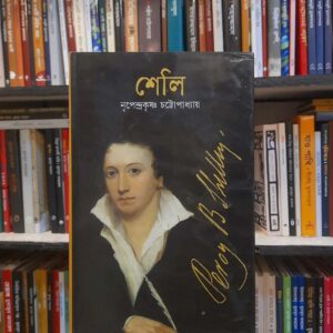 শেলী (হার্ডকভার) - নৃপেন্দ্রকৃষ্ণ চট্টোপাধ্যায় | বিশ্বসাহিত্যকেন্দ্র