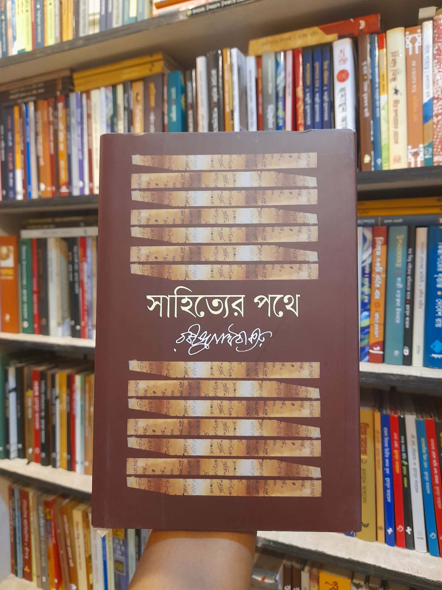 সাহিত্যের পথে - রবীন্দ্রনাথ ঠাকুর | বিশ্বসাহিত্যকেন্দ্র 1 সাহিত্যের পথে - রবীন্দ্রনাথ ঠাকুর