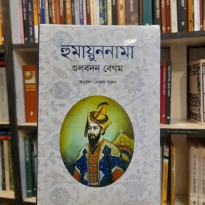 হুমায়ুননামা - গুলবদন বেগম | বিশ্বসাহিত্যকেন্দ্র