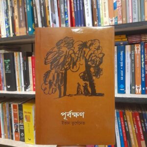 52490948 e0c6 4273 82c6 624a3c142840 1 | অনলাইন বুকশপ বাংলাদেশ - গ্রন্থাশ্রম