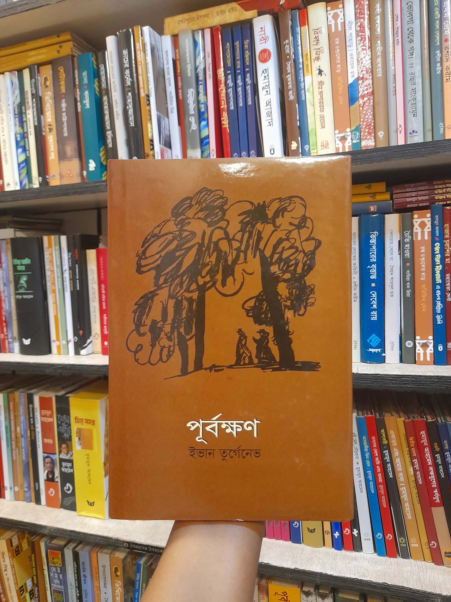 পূর্বক্ষণ - ইভান তুর্গেনিভ