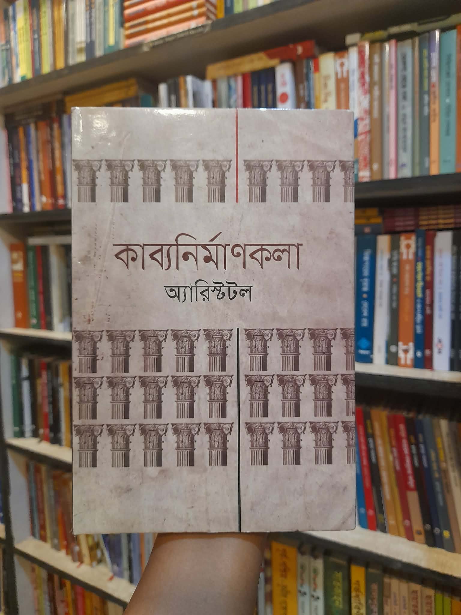 কাব্যনির্মাণকলা - অ্যারিস্টটল - গ্রন্থাশ্রম