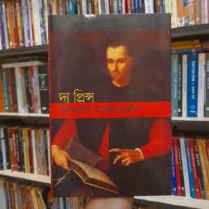 দ্য প্রিন্স - নিকোলো ম্যাকিয়াভেলি,অধ্যাপক নূর মোহাম্মদ মিঞা (অনু) | বিশ্বসাহিত্যকেন্দ্র