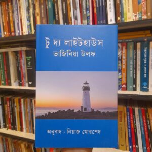 5b84f7ee 2683 4dbd 8da6 c6d550e35aad 1 | অনলাইন বুকশপ বাংলাদেশ - গ্রন্থাশ্রম