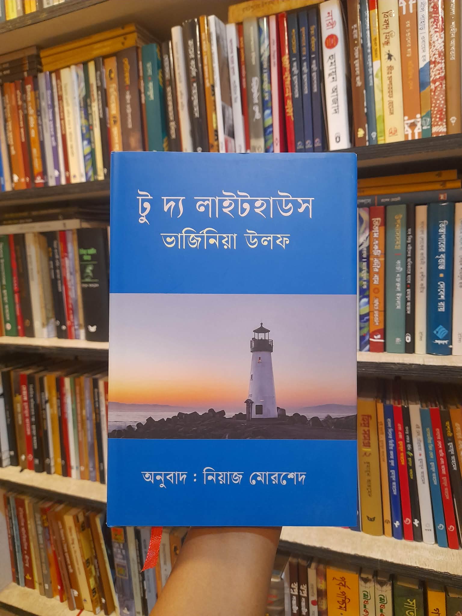 টু দ্য লাইটহাউস - ভার্জিনিয়া উলফ