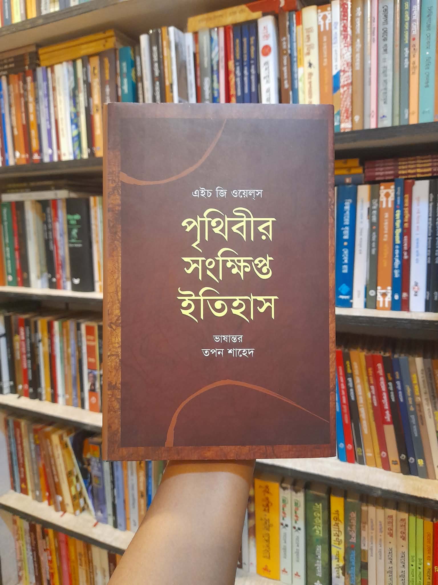 পৃথিবীর সংক্ষিপ্ত ইতিহাস - এইচ. জি. ওয়েলস