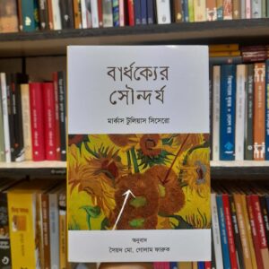 বার্ধক্যের সৌন্দর্য - মার্কাস টুলিয়াস সিসেরো, সৈয়দ মো. গোলাম ফারুক (অনু) | বিশ্বসাহিত্যকেন্দ্র