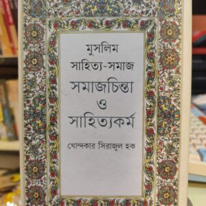 মুসলিম সাহিত্য-সমাজ সমাজচিন্তা ও সাহিত্যকর্ম (হার্ডকভার) - ড. খোন্দকার সিরাজুল হক | কথাপ্রকাশ