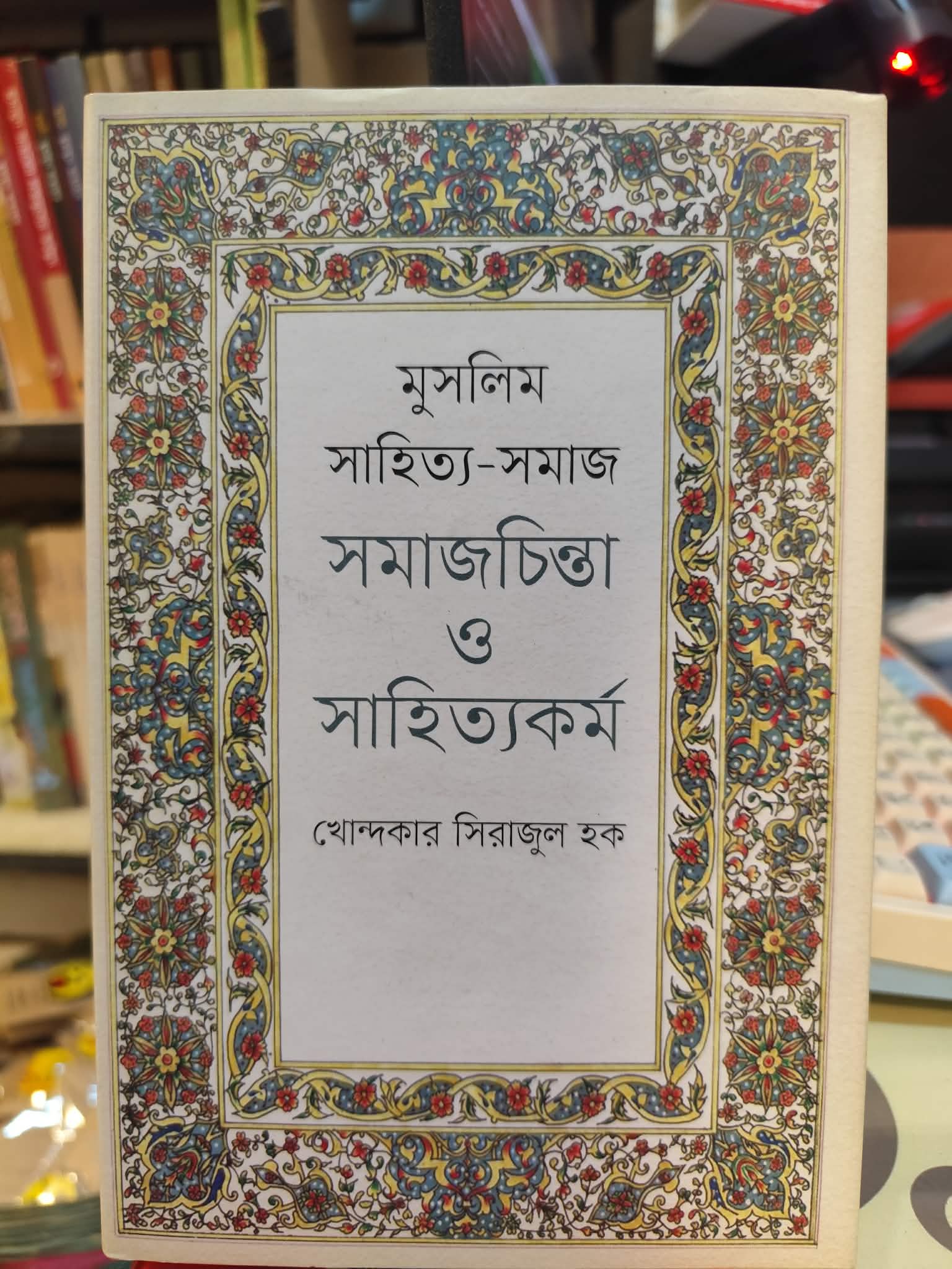 মুসলিম সাহিত্য-সমাজ সমাজচিন্তা ও সাহিত্যকর্ম (হার্ডকভার) - ড. খোন্দকার সিরাজুল হক | কথাপ্রকাশ 1 মুসলিম সাহিত্য-সমাজ সমাজচিন্তা ও সাহিত্যকর্ম - ড. খোন্দকার সিরাজুল হক