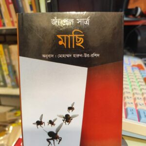 মাছি (হার্ডকভার) - জাঁ-পল সার্ত্রে ,  প্রফেসর মোহাম্মদ হারুন-উর-রশীদ অনুবাদক (অনুবাদক) | বিশ্বসাহিত্যকেন্দ্র
