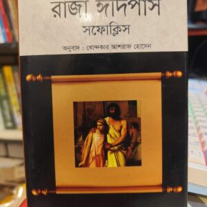 রাজা ঈদিপাস - সফোক্লিস (অনু: খোন্দকার আশরাফ হোসেন) | বিশ্বসাহিত্যকেন্দ্র