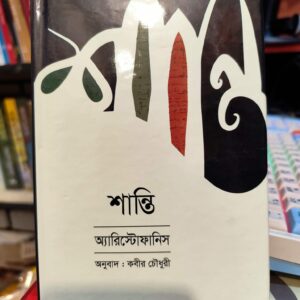 শান্তি - অ্যারিস্টোফানিস, কবীর চৌধুরী (অনু:) | বিশ্বসাহিত্যকেন্দ্র