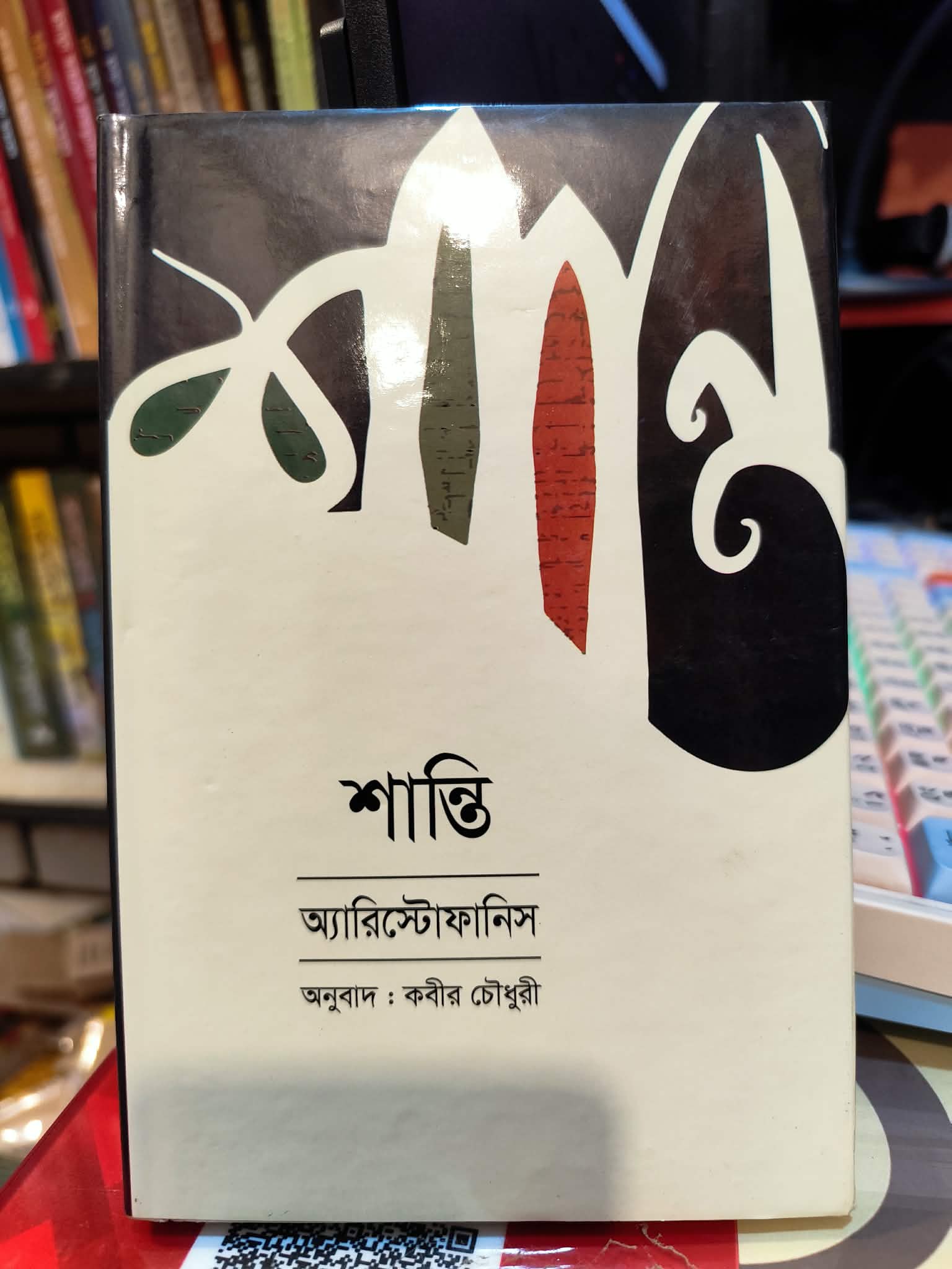 শান্তি - অ্যারিস্টোফানিস, কবীর চৌধুরী (অনু:) | বিশ্বসাহিত্যকেন্দ্র 1 শান্তি - এরিস্টোফানিস ও কবীর চৌধুরী
