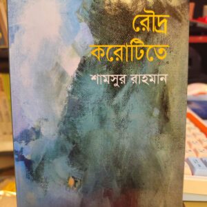 643039864 929464826143324 1029098051117839777 n 2 | অনলাইন বুকশপ বাংলাদেশ - গ্রন্থাশ্রম