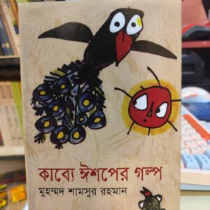 643406606 903826945687589 5705743248905551367 n 2 | অনলাইন বুকশপ বাংলাদেশ - গ্রন্থাশ্রম