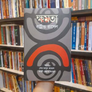 ক্ষমতা - বার্ট্রান্ড রাসেল, শেখ মাসুদ কামাল ও কাজী রেহানা মাসুদ (অনু) | বিশ্বসাহিত্যকেন্দ্র