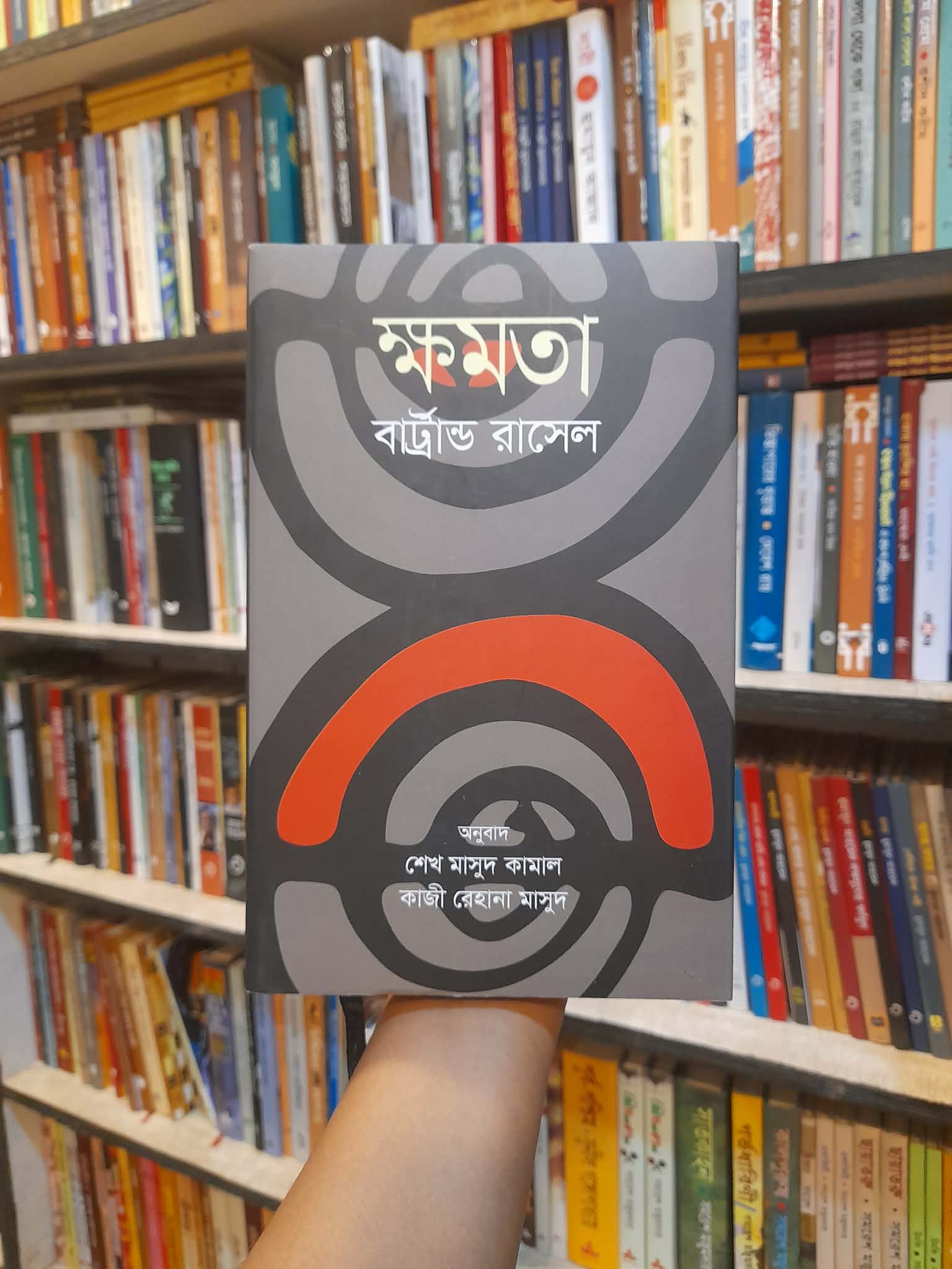 ক্ষমতা - বার্ট্রান্ড রাসেল, শেখ মাসুদ কামাল ও কাজী রেহানা মাসুদ (অনু) | বিশ্বসাহিত্যকেন্দ্র 1 ক্ষমতা - বার্ট্রান্ড রাসেল