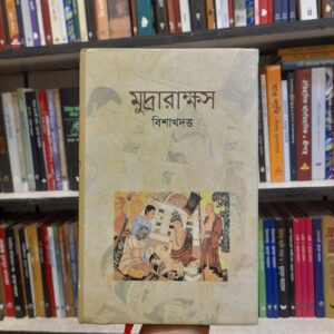 মুদ্রারাক্ষস (হার্ডকভার) - বিশাখদত্ত ,  শ্রী সুরেন্দ্রনাথ দেব (অনুবাদক) | বিশ্বসাহিত্যকেন্দ্র