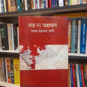 কত না অশ্রু জল - সৈয়দ মুজতবা আলী | বিশ্বসাহিত্যকেন্দ্র
