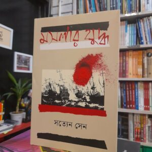 6b22c9e0 a570 4aa4 92d4 221c884e33f3 1 | অনলাইন বুকশপ বাংলাদেশ - গ্রন্থাশ্রম