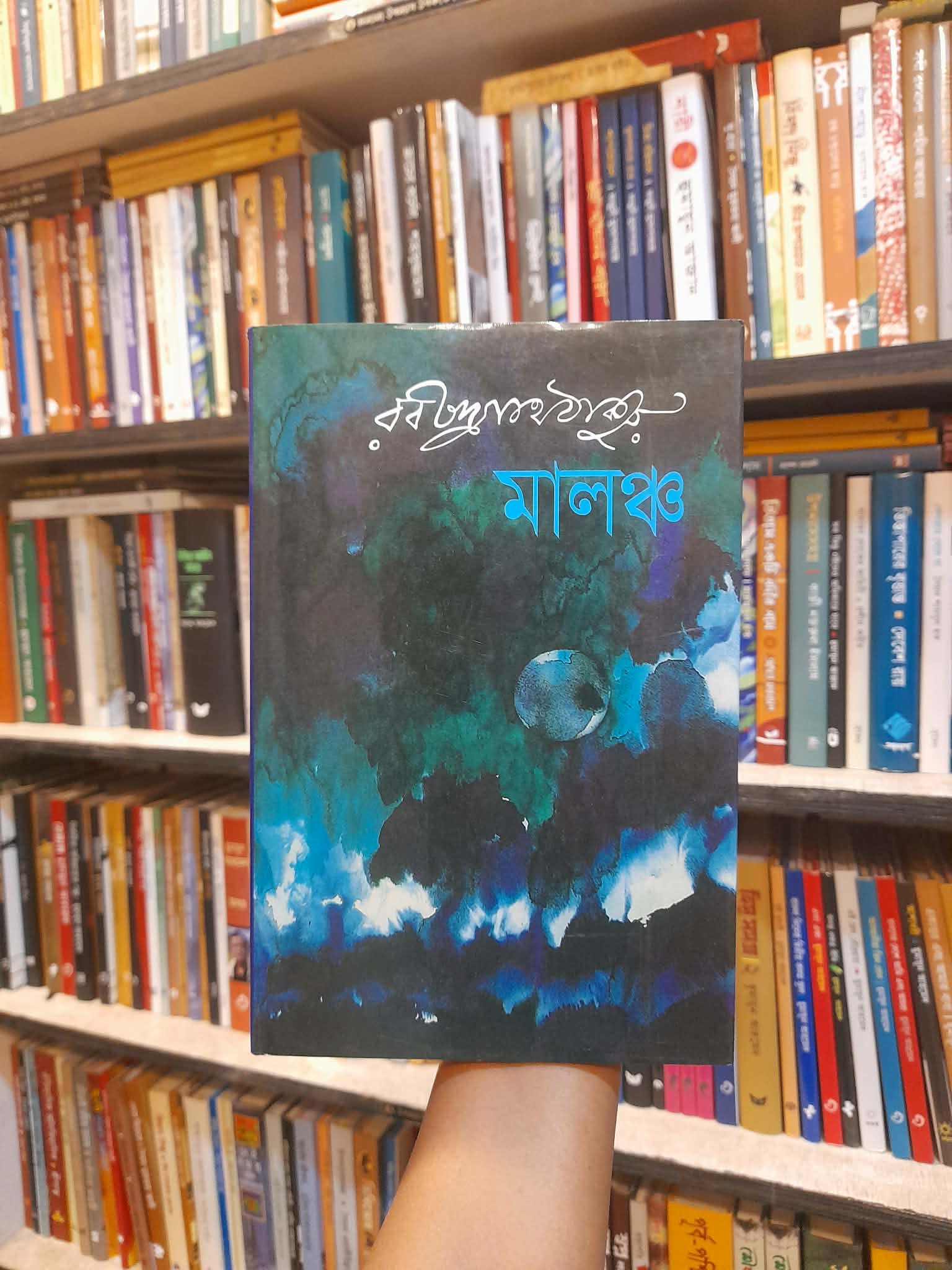 মালঞ্চ - রবীন্দ্রনাথ ঠাকুর