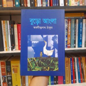 বুড়ো আংলা - অবনীন্দ্রনাথ ঠাকুর | বিশ্বসাহিত্যকেন্দ্র